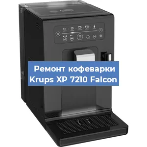 Чистка кофемашины Krups XP 7210 Falcon от накипи в Москве